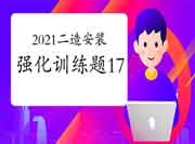 2021二级造价工程师考试《装置工程》强化锻炼题（17）