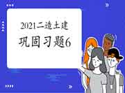 2021年二级造价师《土建工程》牢固习题（6）