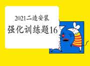 2021二级造价工程师考试《装置工程》强化锻炼题(16) 2021二级造价工程师考试《装置工程》强化锻炼题(16)