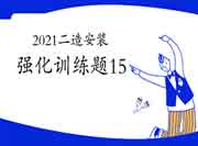 2021二级造价工程师考试《装置工程》强化锻炼题(15) 2021二级造价工程师考试《装置工程》强化锻炼题(15)
