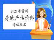 2021年贵州房地产估价师报名时间预计9月初开始