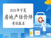 2021年宁夏房地产估价师报名时间预计9月初开始