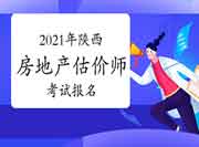 2021年陕西房地产估价师报名时间预计9月初开始