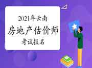 2021年云南房地产估价师报名时间预计9月初开始 2021年云南房地产估价师报名时间预计9月初开始