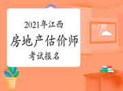 2021年江西房地产估价师报名时间预计9月初开始 2021年江西房地产估价师报名时间预计9月初开始