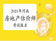 2021年河南房地产估价师报名时间预计9月初开始 2021年河南房地产估价师报名时间预计9月初开始