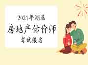 2021年湖北房地产估价师关于网报流程及注意事项说明 2021年湖北房地产估价师关于网报流程及注意事项说明