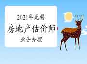 2021年无锡市关于疫情防控形势下报名房地产估价师线上业务办理的通知