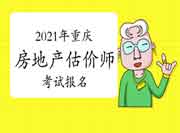 2021年重庆房地产估价师报名时间预计9月初开始 2021年重庆房地产估价师报名时间预计9月初开始