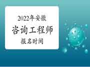 2022年安徽咨询工程师报名时间预计2月底开始