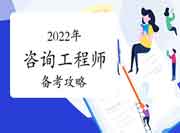 2022咨询工程师备考攻略：根据各科目特点掌握复习方法