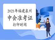 2021年福建泉州中级会计职称准考证打印时间宣布