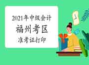 2021年中级会计职称福州考试区域准考证打印时间8月20日-9月5日,倡议考生学员 2021年中级会计职称福州考试区域准考证打印时间8月20日-9月5日,倡议考生学员
