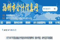 2021年中级会计职称福州考试区域准考证打印时间8月20日-9月5日,倡议考生学员 2021年中级会计职称福州考试区域准考证打印时间8月20日-9月5日,倡议考生学员