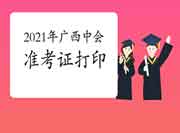 2021年广西中级会计职称准考证打印时间8月15日前宣布 2021年广西中级会计职称准考证打印时间8月15日前宣布