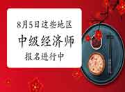 这2地开始报名,8月5日这些地区2021年中级经济师报名进行中 这2地开始报名,8月5日这些地区2021年中级经济师报名进行中