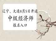 辽宁、大连8月5日开通2021年中级经济师报名入口 辽宁、大连8月5日开通2021年中级经济师报名入口