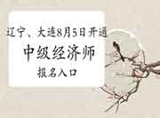 辽宁、大连8月5日开通2021年中级经济师报名入口