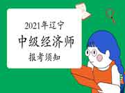中国人事考试网2021年辽宁中级经济师报考须知 中国人事考试网2021年辽宁中级经济师报考须知