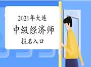 中国人事考试网开通2021年大连中级经济师报名入口 中国人事考试网开通2021年大连中级经济师报名入口