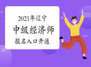 2021年辽宁中级经济师报名入口开通