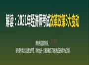 2021年中级经济师报名时间已全部公布!但7个谣言还在传!