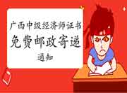 广西中级经济师证书免费邮政寄递的通知 广西中级经济师证书免费邮政寄递的通知