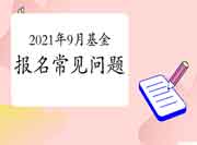 2021年9月基金报名即将启动，这些经常遇到问题你了解吗？