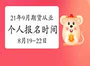 2021年9月期货从业资格考试自己个人报名时间为8月19日9:00-8月22日24:00