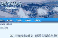 2021年台州市初级会计资格考试成绩发表，实考8654人，合格3766人