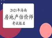 2021年海南房地产估价师报名时间预计9月初开始 2021年海南房地产估价师报名时间预计9月初开始