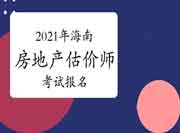 2021年海南房地产估价师报名时间预计9月初开始