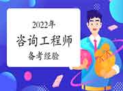 【总结】给2022年咨询工程师考生们的备考经验！