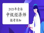 中国人事考试网:2021年青海中级经济师报考须知 中国人事考试网:2021年青海中级经济师报考须知
