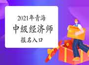 中国人事考试网开通2021年青海中级经济师报名入口