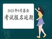 关键！官网公布2021年9月基金从业资格考试延期报名的通告