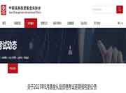 关键!官网公布2021年9月基金从业资格考试延期报名的通告 关键!官网公布2021年9月基金从业资格考试延期报名的通告