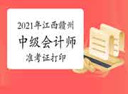 2021年江西赣州考试区域中级会计师准考证打印时间 2021年江西赣州考试区域中级会计师准考证打印时间