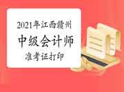 2021年江西赣州考试区域中级会计师准考证打印时间