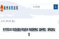 2021年江西赣州考试区域中级会计师准考证打印时间 2021年江西赣州考试区域中级会计师准考证打印时间