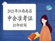2021年江东北昌市中级会计职称准考证打印时间8月16日至8月27日 2021年江东北昌市中级会计职称准考证打印时间8月16日至8月27日
