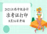 2021年江西中级会计职称准考证打印时间8月16日至8月27日 2021年江西中级会计职称准考证打印时间8月16日至8月27日