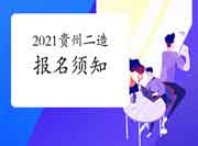 2021年贵州二级造价工程师考试报名须知