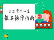 2021年度贵州二级造价师报名操作指南