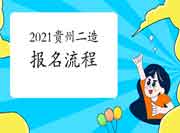 2021贵州二级造价工程师考试报名过程