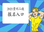 2021年贵州二级造价工程师考试考试报名入口官网8月5日已开通! 2021年贵州二级造价工程师考试考试报名入口官网8月5日已开通!