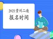贵州省2021二级造价工程师考试通告公布,8月5日启动报名!(视频解说) 贵州省2021二级造价工程师考试通告公布,8月5日启动报名!(视频解说)