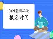 贵州省2021二级造价工程师考试通告公布，8月5日启动报名！（视频解说）