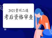 2021年贵州二级造价工程师考试实行考后资格检查 2021年贵州二级造价工程师考试实行考后资格检查