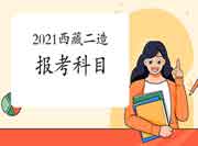 2021年西藏二级造价工程师考试报考科目有哪些？